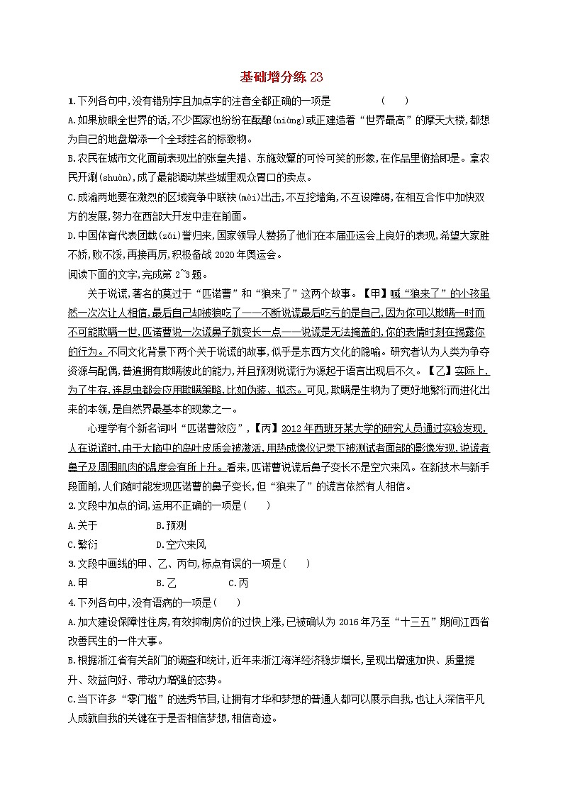 【精品试题】高考语文一轮复习基础增分练23含解析01