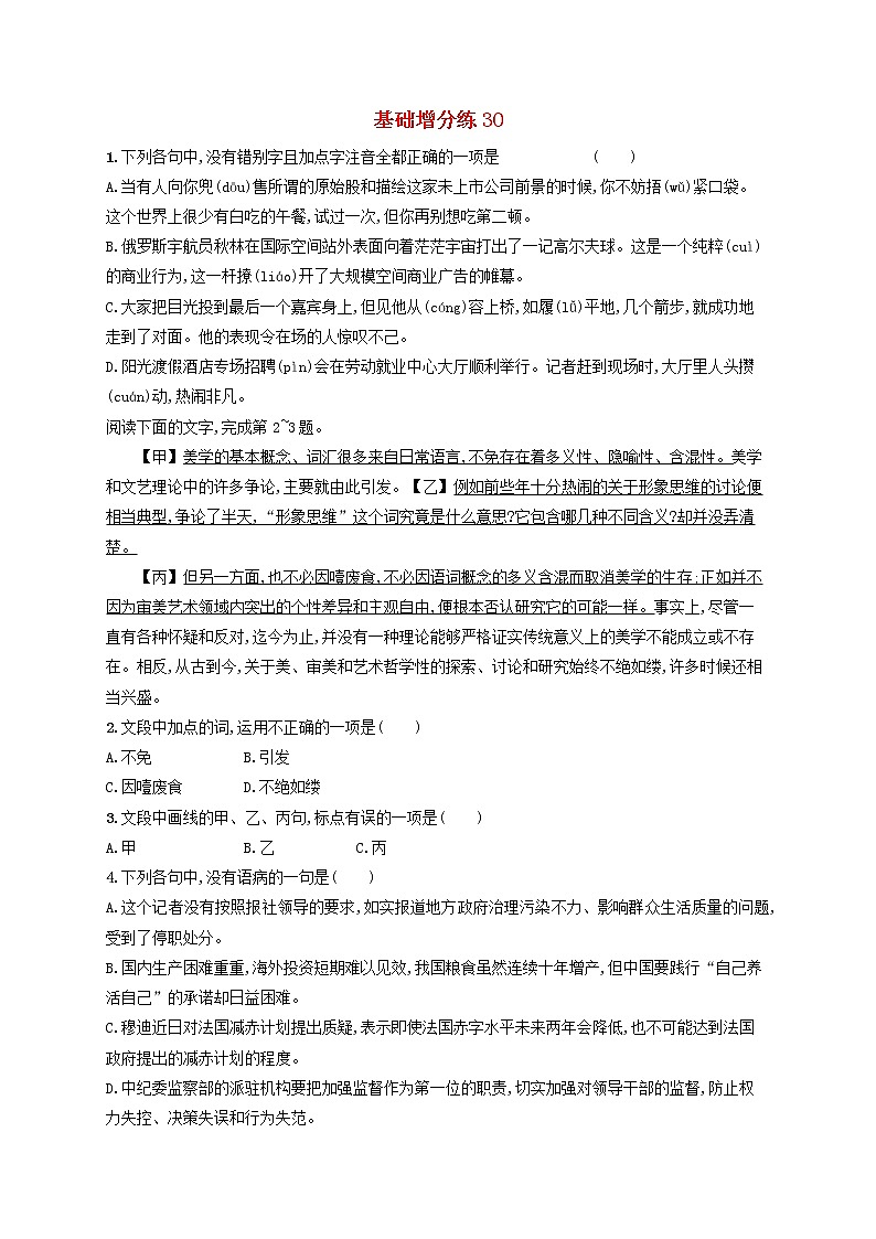 【精品试题】高考语文一轮复习基础增分练30含解析01