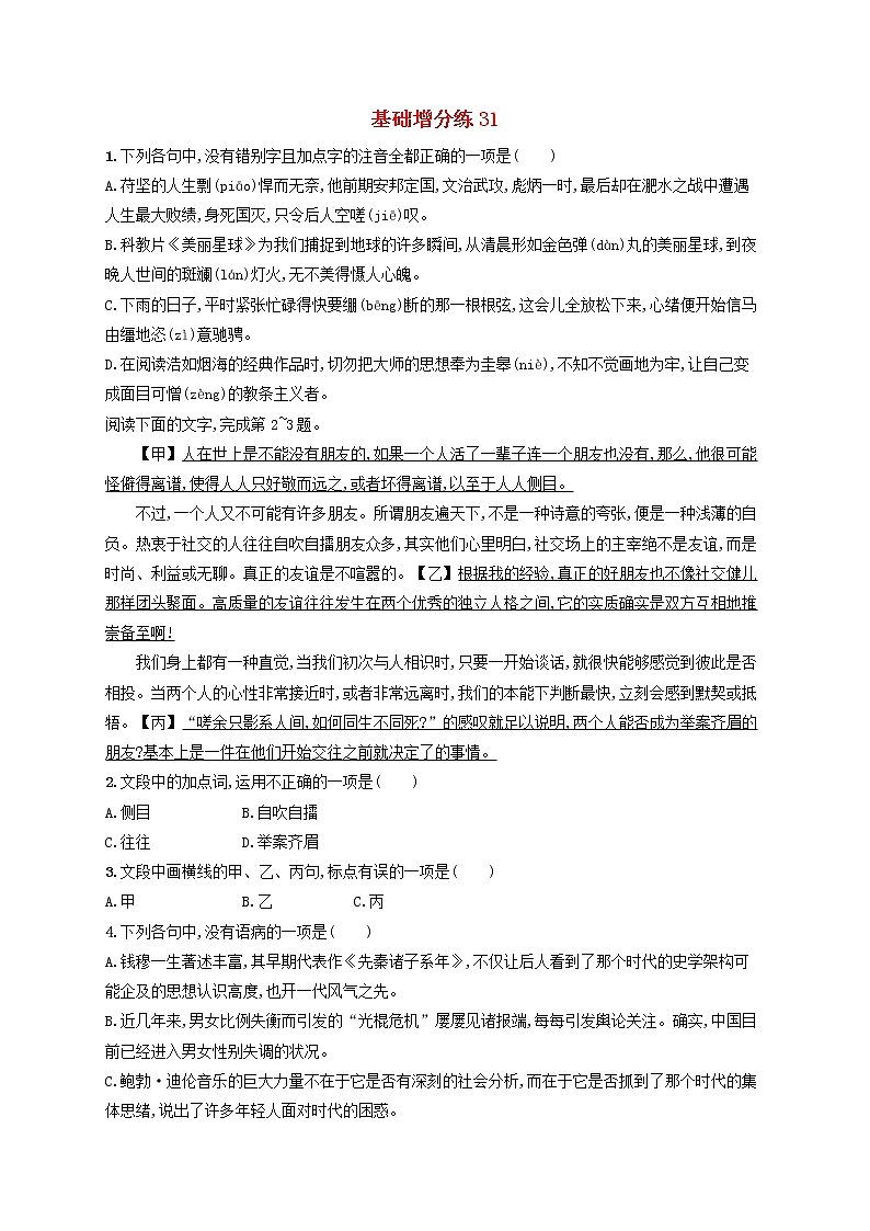 【精品试题】高考语文一轮复习基础增分练31含解析01