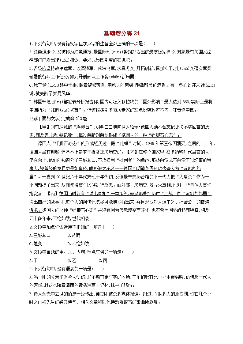 【精品试题】高考语文一轮复习基础增分练24含解析01