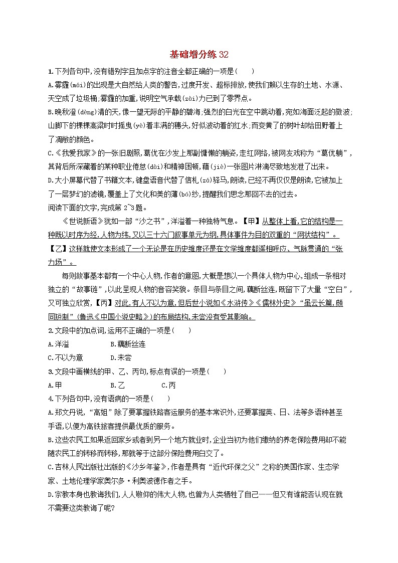 【精品试题】高考语文一轮复习基础增分练32含解析01
