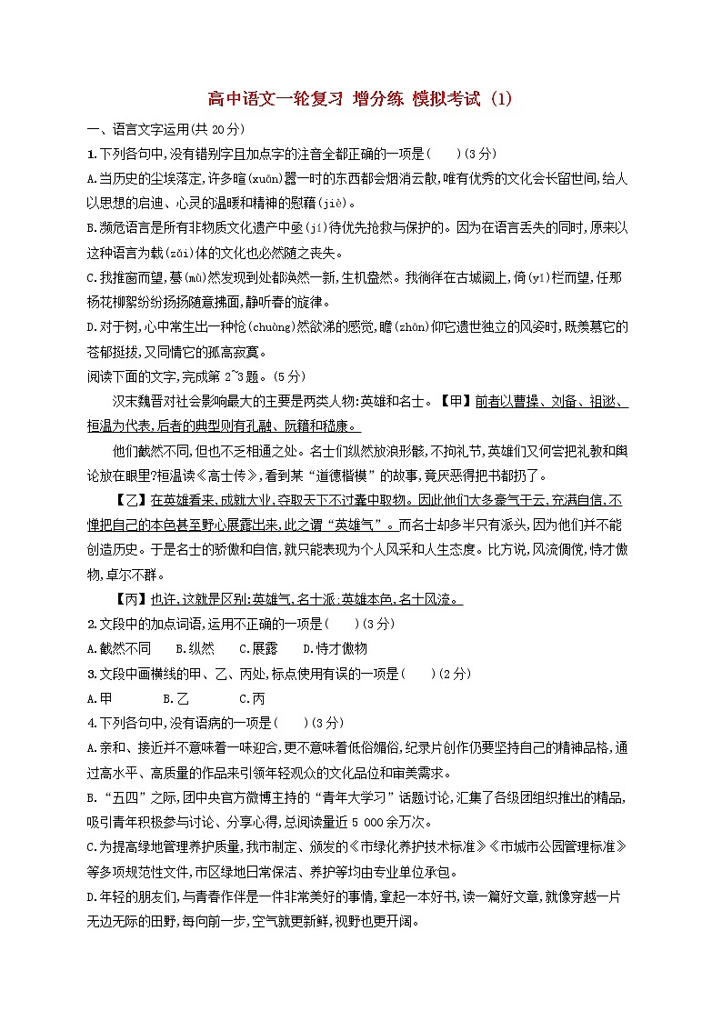 【精品试题】高考语文一轮复习增分练模拟考试1含解析201