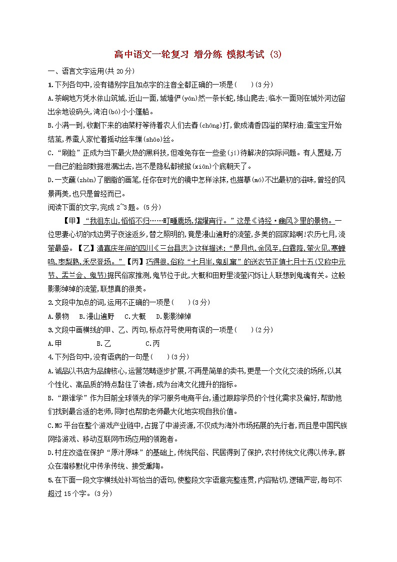 【精品试题】高考语文一轮复习增分练模拟考试3含解析201