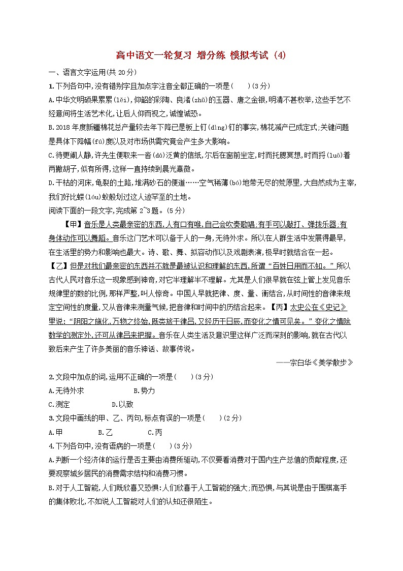 【精品试题】高考语文一轮复习增分练模拟考试4含解析201