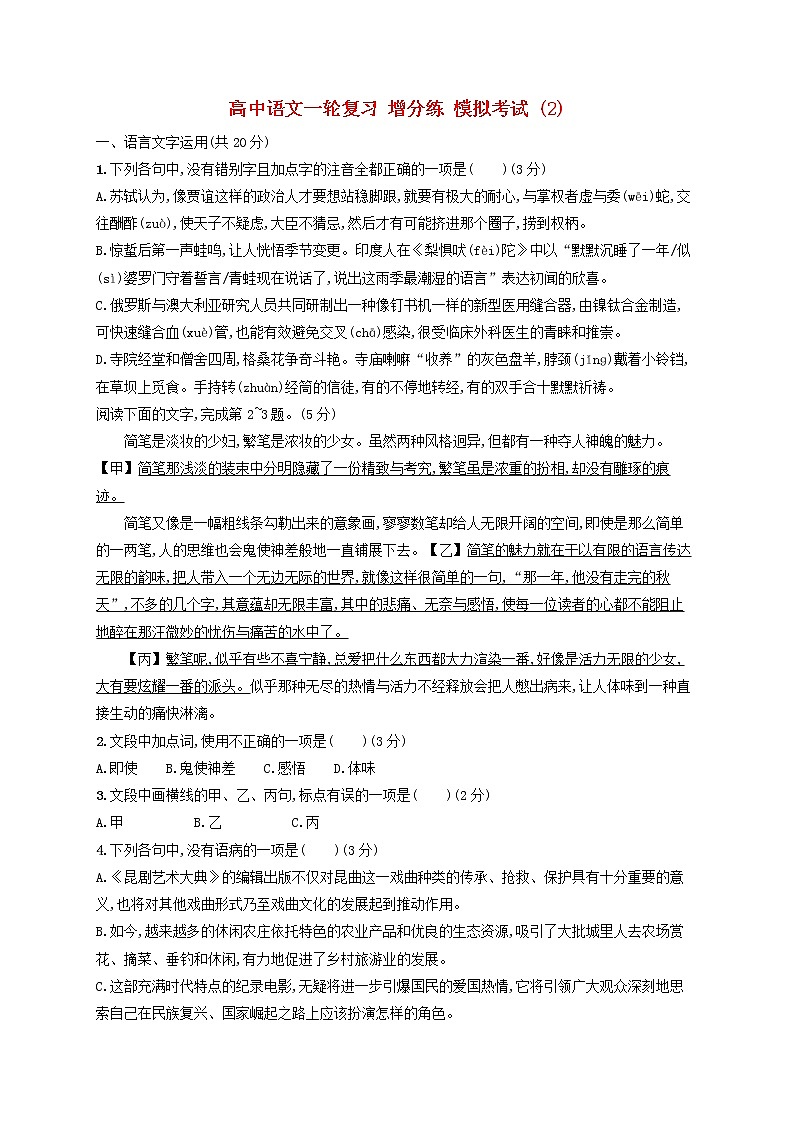 【精品试题】高考语文一轮复习增分练模拟考试2含解析201