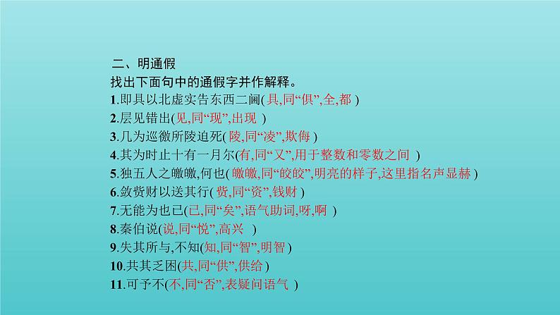 【精品试题】高考语文一轮复习教材梳理文言文课件必修3第4页