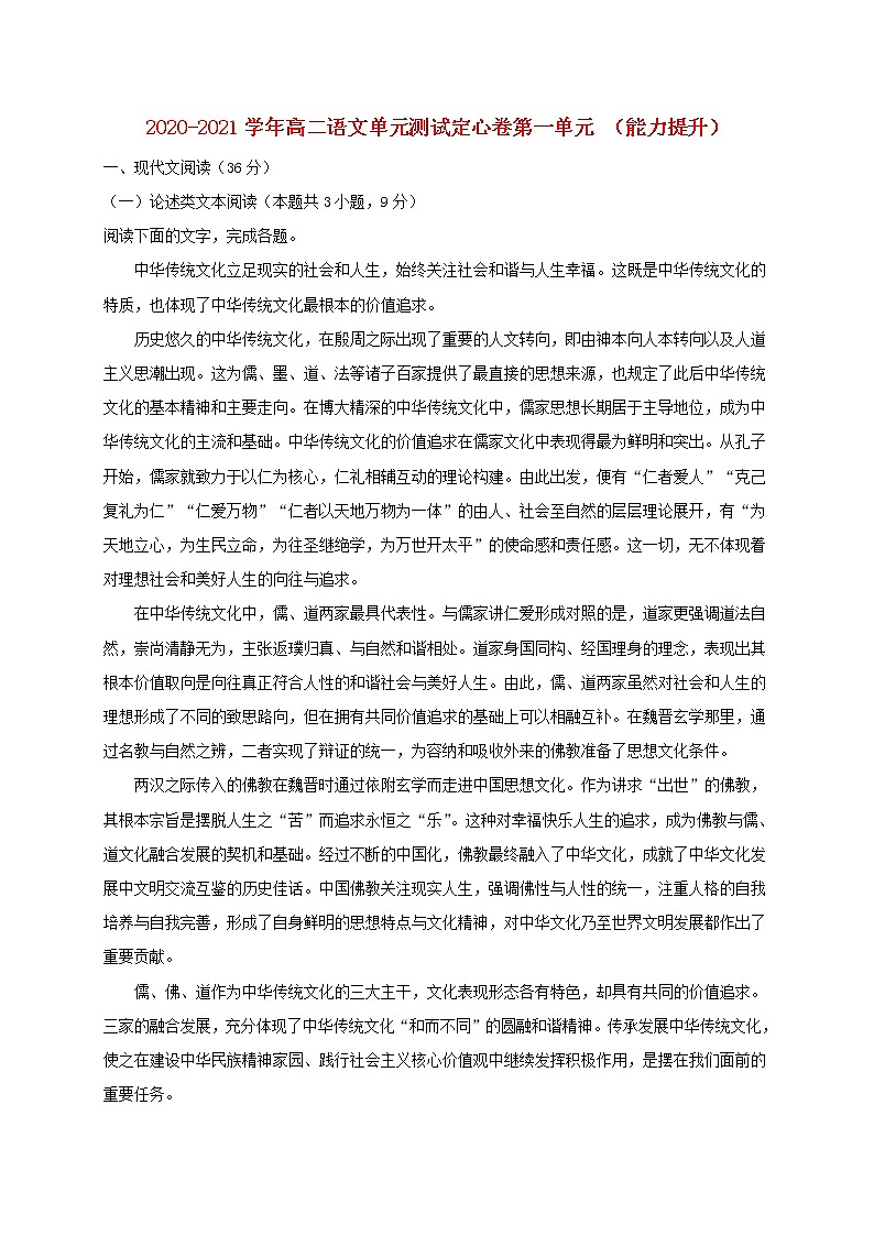 2020_2021学年高中语文第一单元能力提升单元测试卷新人教版必修501