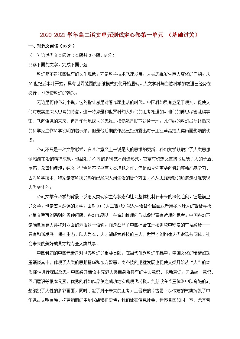 2020_2021学年高中语文第一单元基础过关单元测试卷新人教版必修501