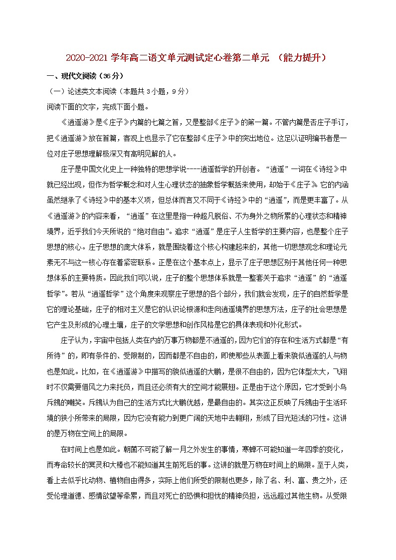 2020_2021学年高中语文第二单元能力提升单元测试卷新人教版必修5第1页