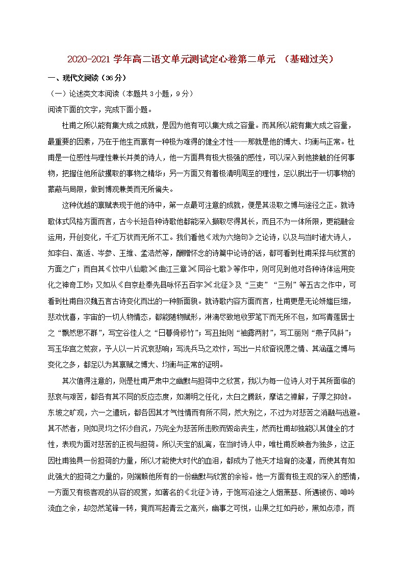 2020_2021学年高中语文第二单元基础过关单元测试卷新人教版必修501