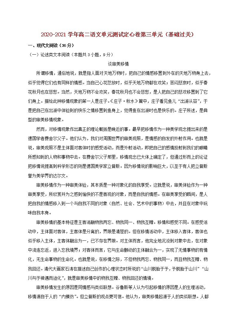 2020_2021学年高中语文第三单元基础过关单元测试卷新人教版必修501