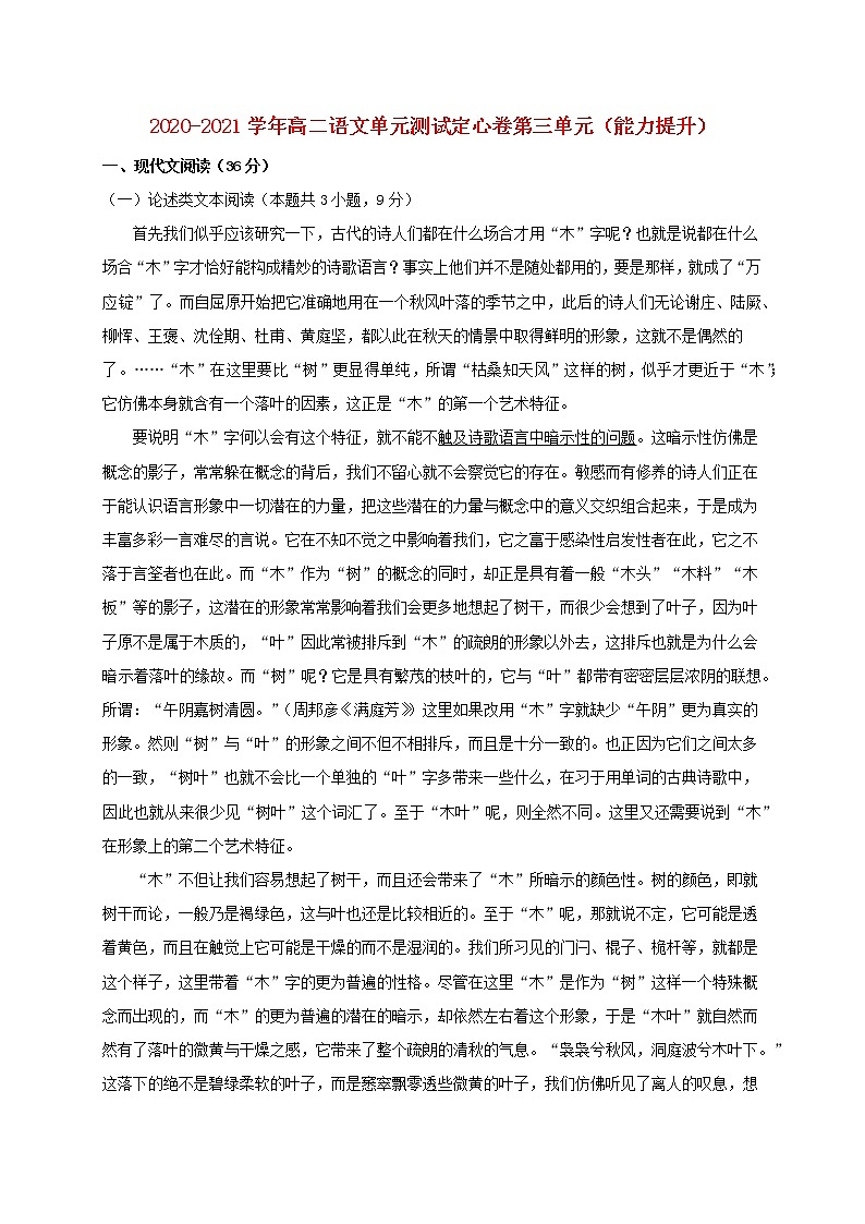 2020_2021学年高中语文第三单元能力提升单元测试卷新人教版必修501
