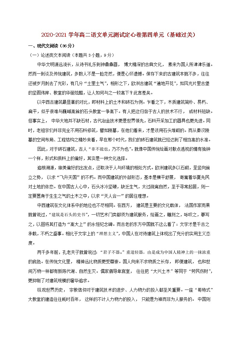 2020_2021学年高中语文第四单元基础过关单元测试卷新人教版必修5第1页