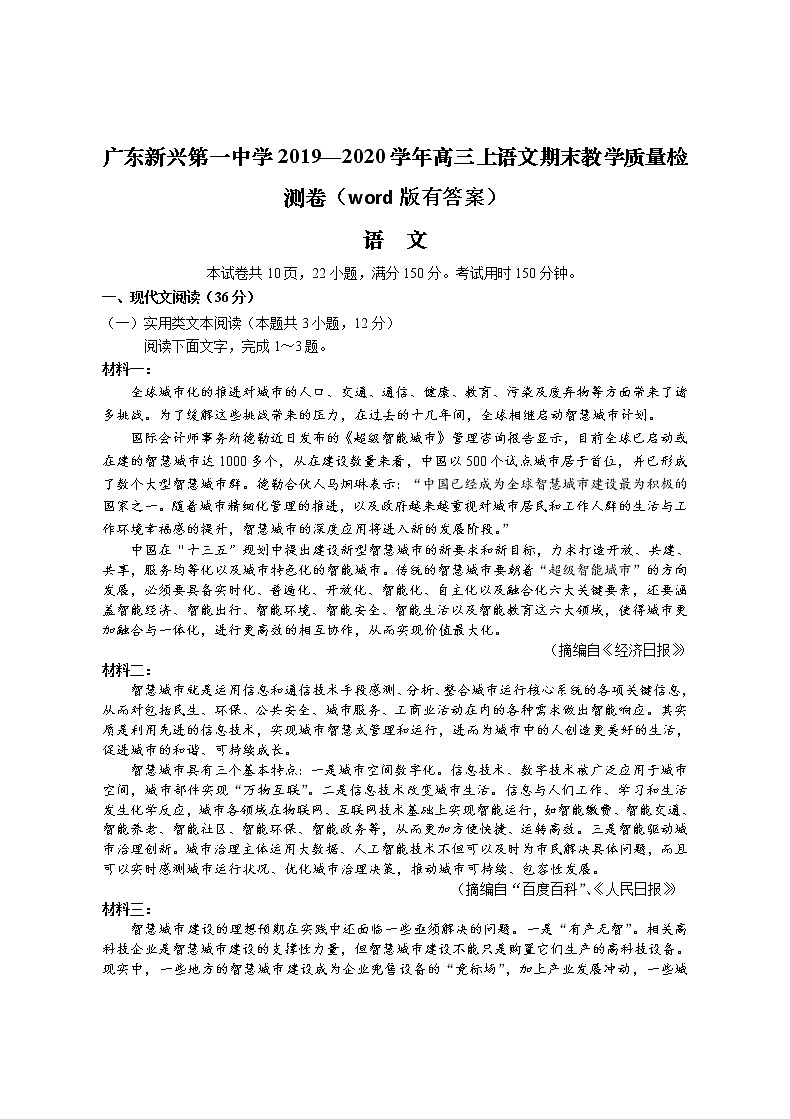 2019-2020广东省新兴一中高三语文上学期期末试卷（下载版）第1页