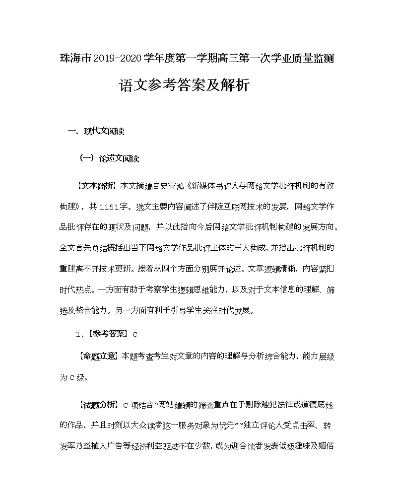 2019-2020广东省珠海市高三语文上学期期末试卷（下载版）01