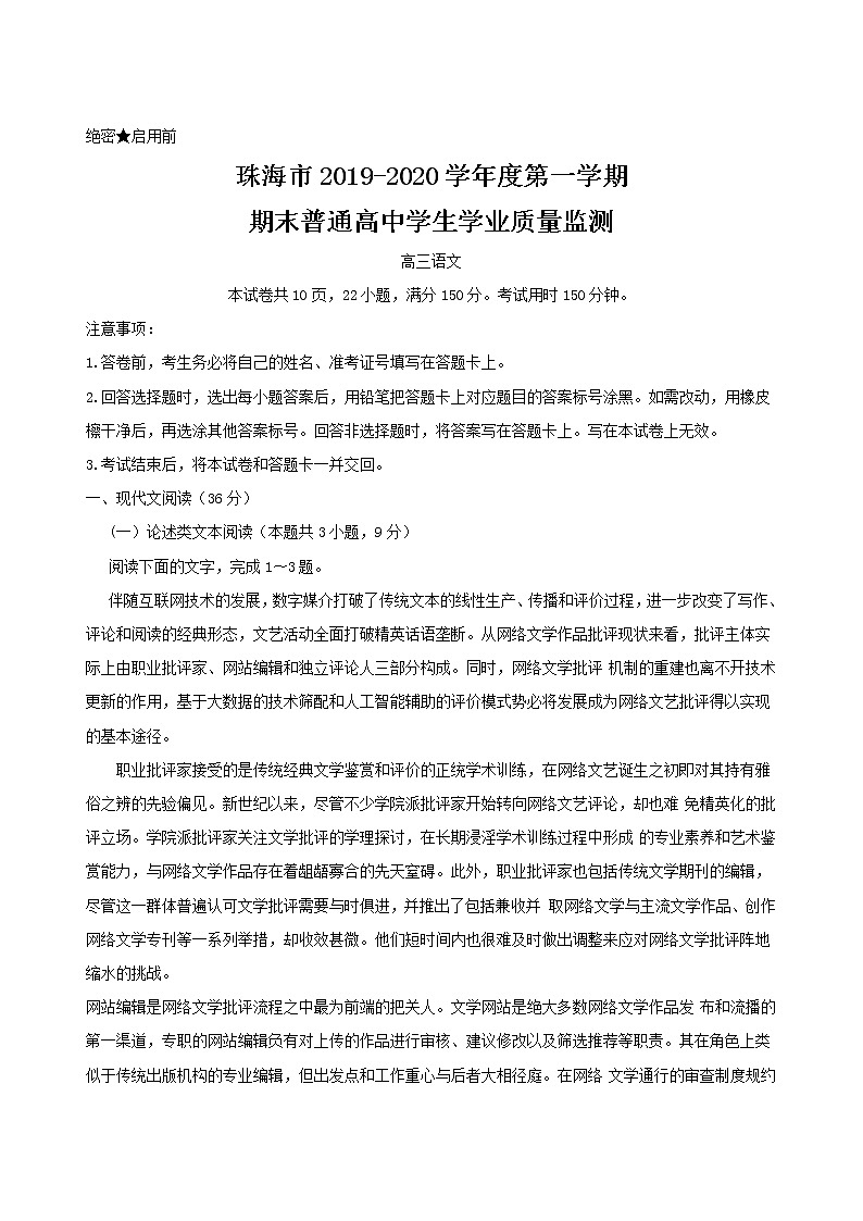 2019-2020广东省珠海市高三语文上学期期末试卷（下载版）01