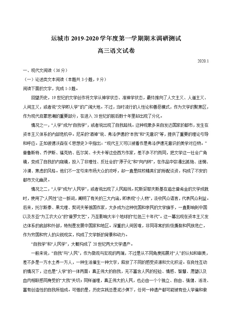 2019-2020山西省运城市高三语文上学期期末试卷（下载版）01