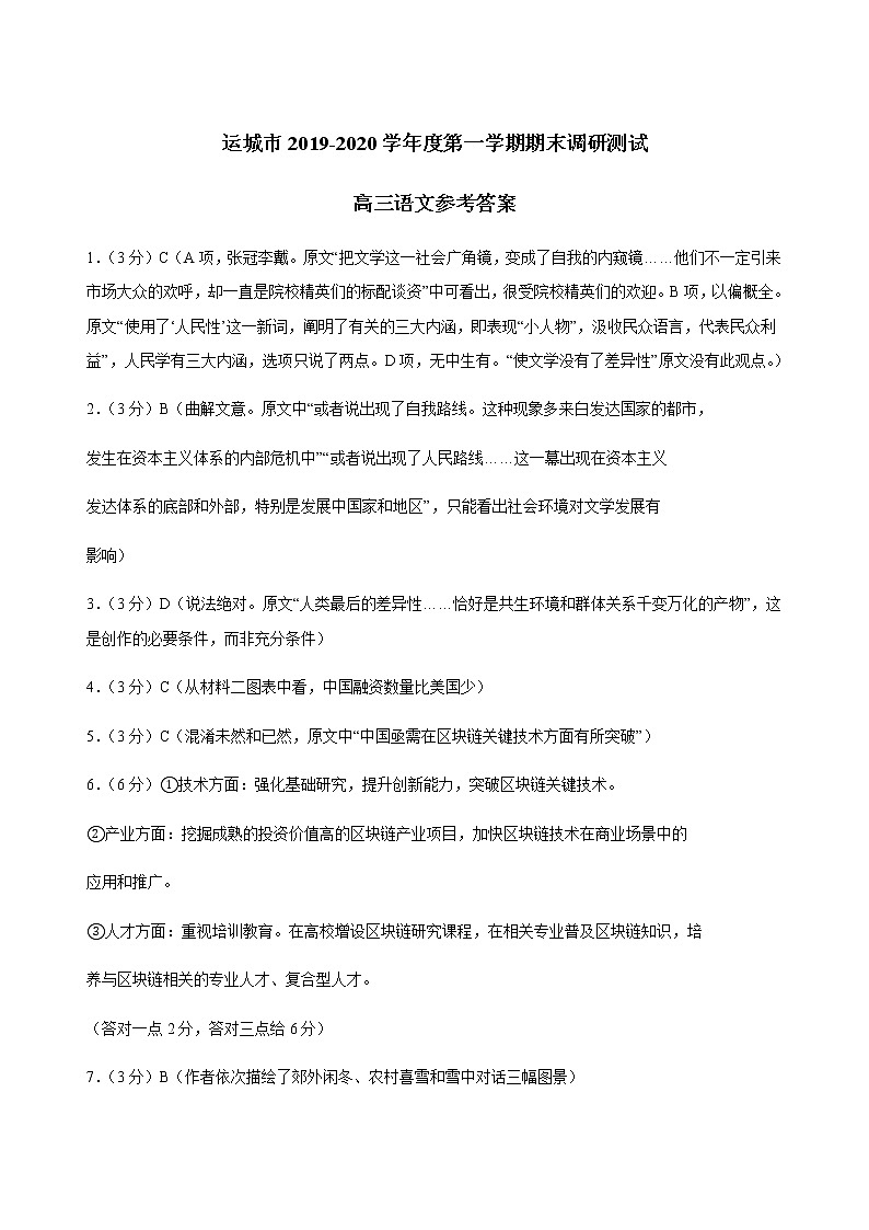 2019-2020山西省运城市高三语文上学期期末试卷（下载版）01