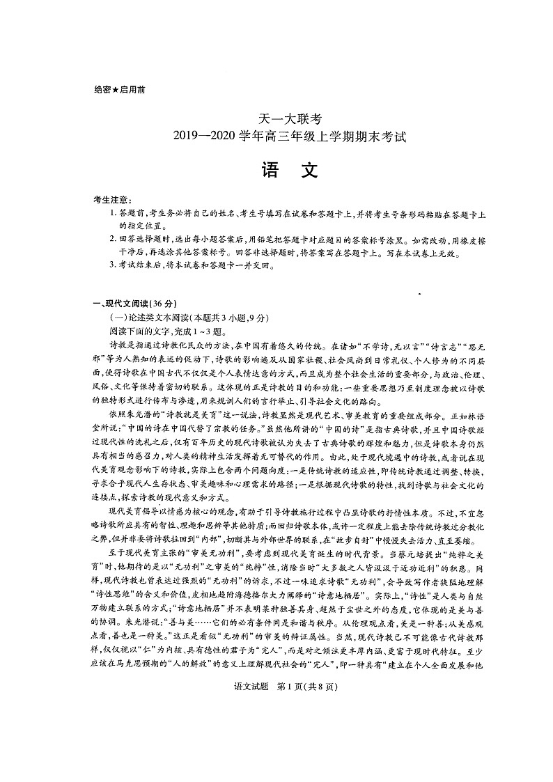 2019-2020河南省天一大联考高三语文上学期期末试卷（下载版）01