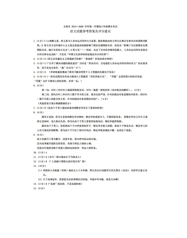 2019-2020山西省太原市高三语文上学期期末试卷（下载版）01