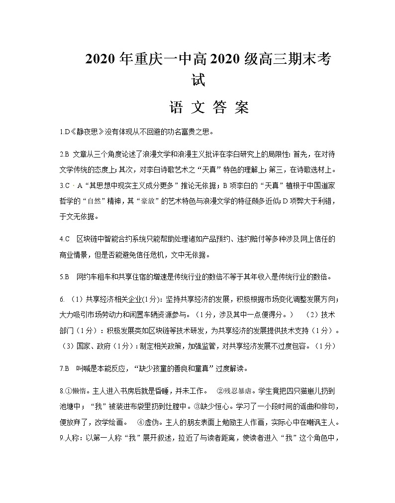 2019-2020重庆市一中高三语文上学期期末试卷（下载版）01
