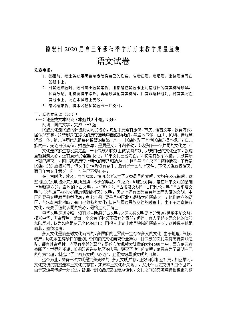 2019-2020云南省德宏州高三语文上学期期末试卷（下载版）01