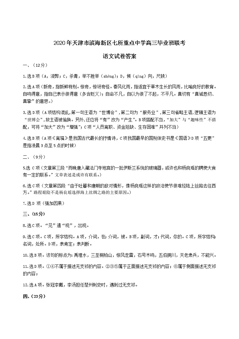 2019-2020天津市滨海新区高三语文上学期期末试卷答案（下载版）第1页