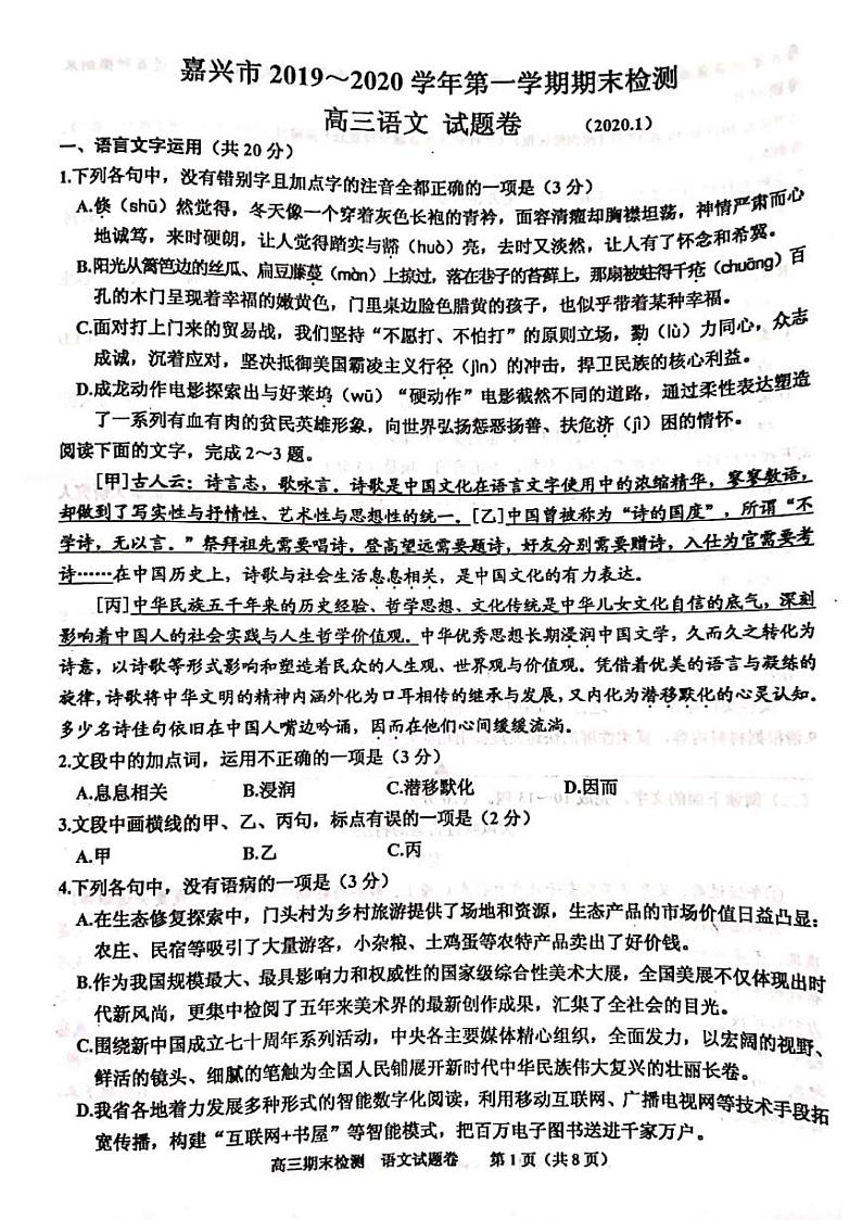 2019-2020浙江省嘉兴市高三语文上学期期末试卷（下载版）01