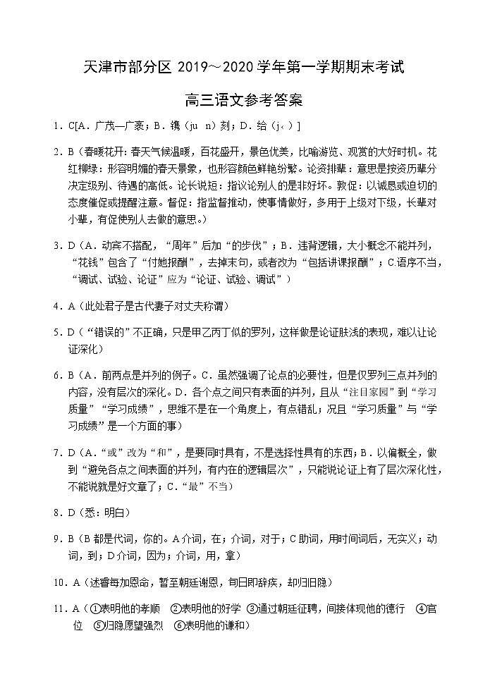 2019-2020天津市部分区高三语文上学期期末试卷（下载版）01