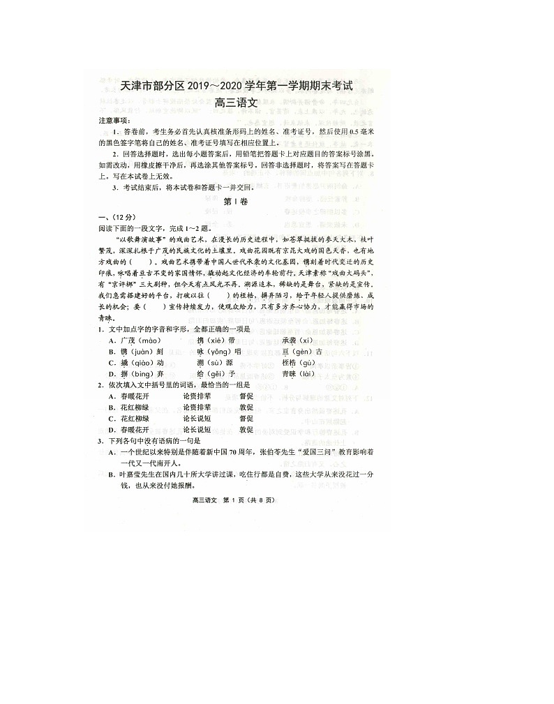 2019-2020天津市部分区高三语文上学期期末试卷（下载版）01
