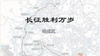 高中语文人教统编版选择性必修 上册2.1 长征胜利万岁课文内容课件ppt