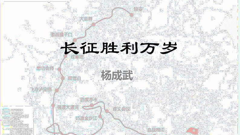 2.1《长征胜利万岁》ppt课件（共26页）第1页