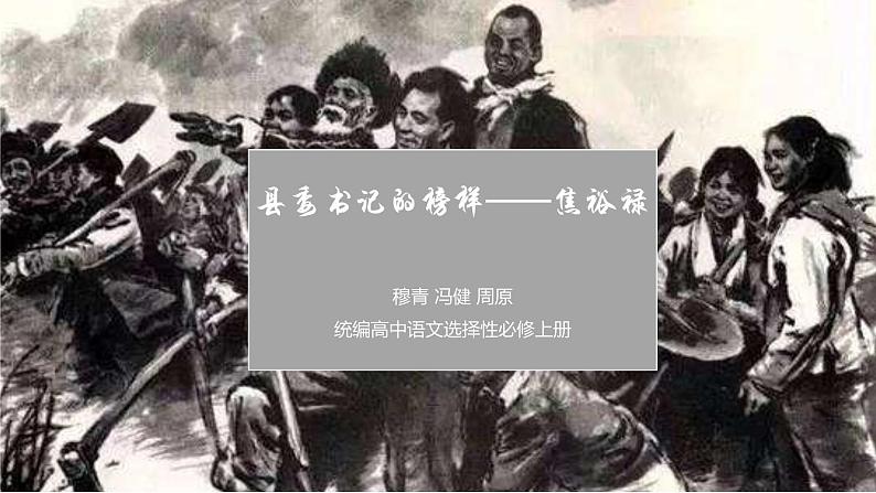 3.2《县委书记的榜样——焦裕禄》课件(共25张PPT)+内嵌视频第1页