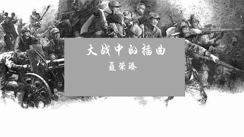 2.2《大战中的插曲》课件 (共20张PPT)第1页