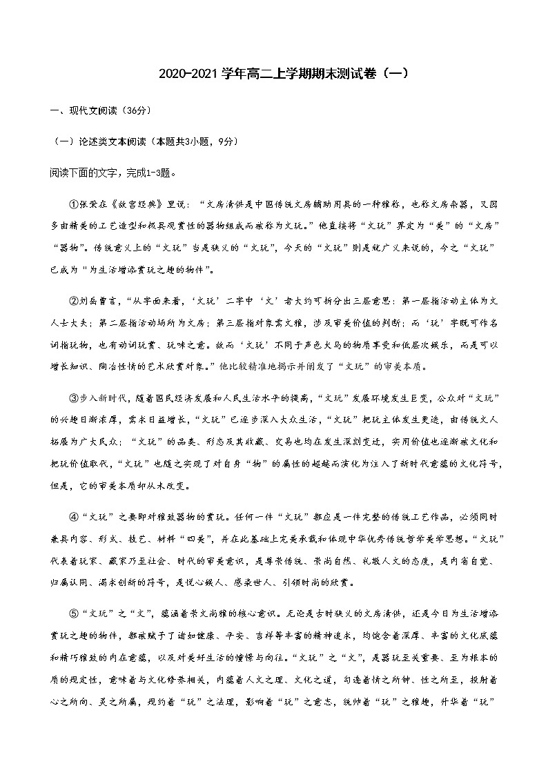 2020-2021学年高二语文上学期期末测试卷（一）（人教版）（解析版）01