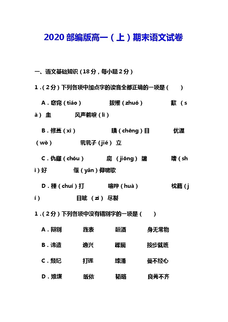2020部编版高一上册期末语文试卷01