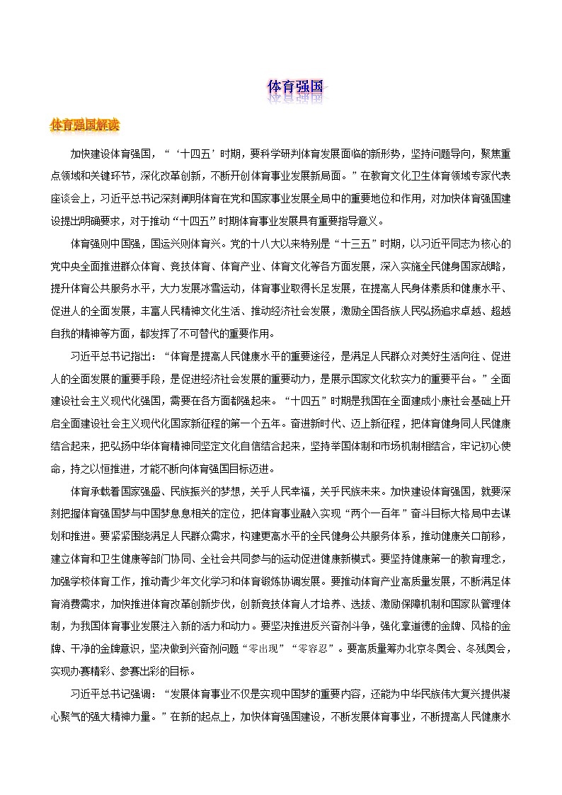 专题06 体育强国-2021年高考语文一轮复习作文素材热门主题汇01