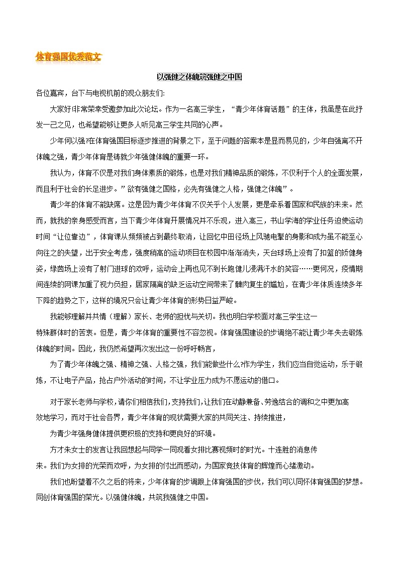 专题06 体育强国-2021年高考语文一轮复习作文素材热门主题汇03