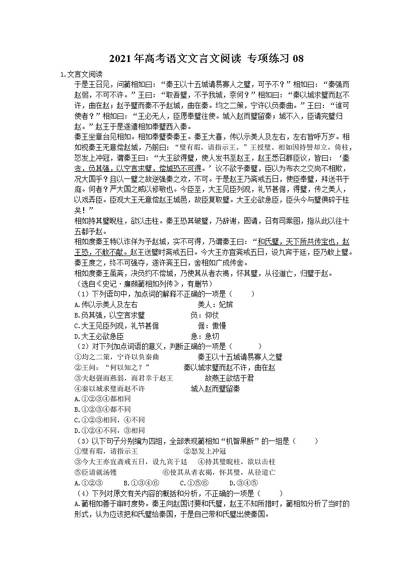 2021年高考语文文言文阅读 专项练习08 (含答案)第1页