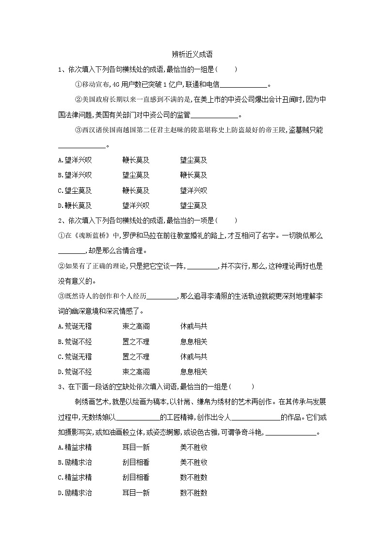 2021届高三语文二轮复习考点强化练：（2）辨析近义成语 Word版含解析01
