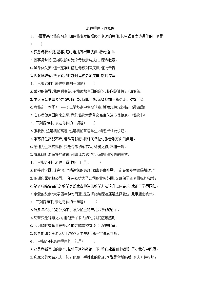 2021届高三语文二轮复习考点强化练：（7）表达得体 选择题 Word版含解析01
