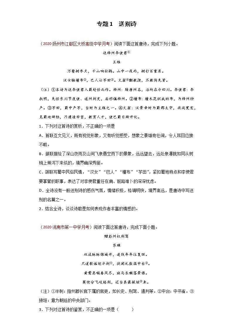 专题1 送别诗-2021年高考语文古诗阅读主题预测01