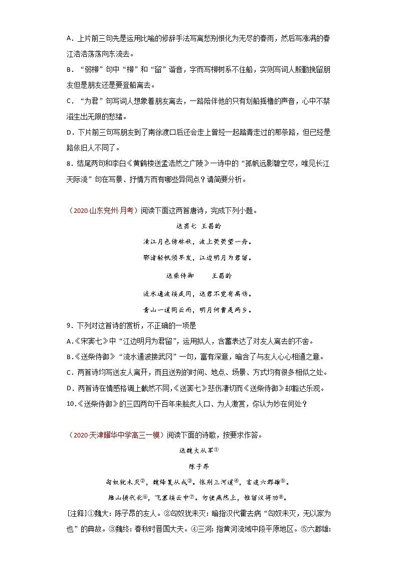 专题1 送别诗-2021年高考语文古诗阅读主题预测03