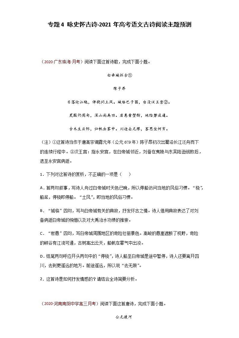 专题4 咏史怀古诗-2021年高考语文古诗阅读主题预测01