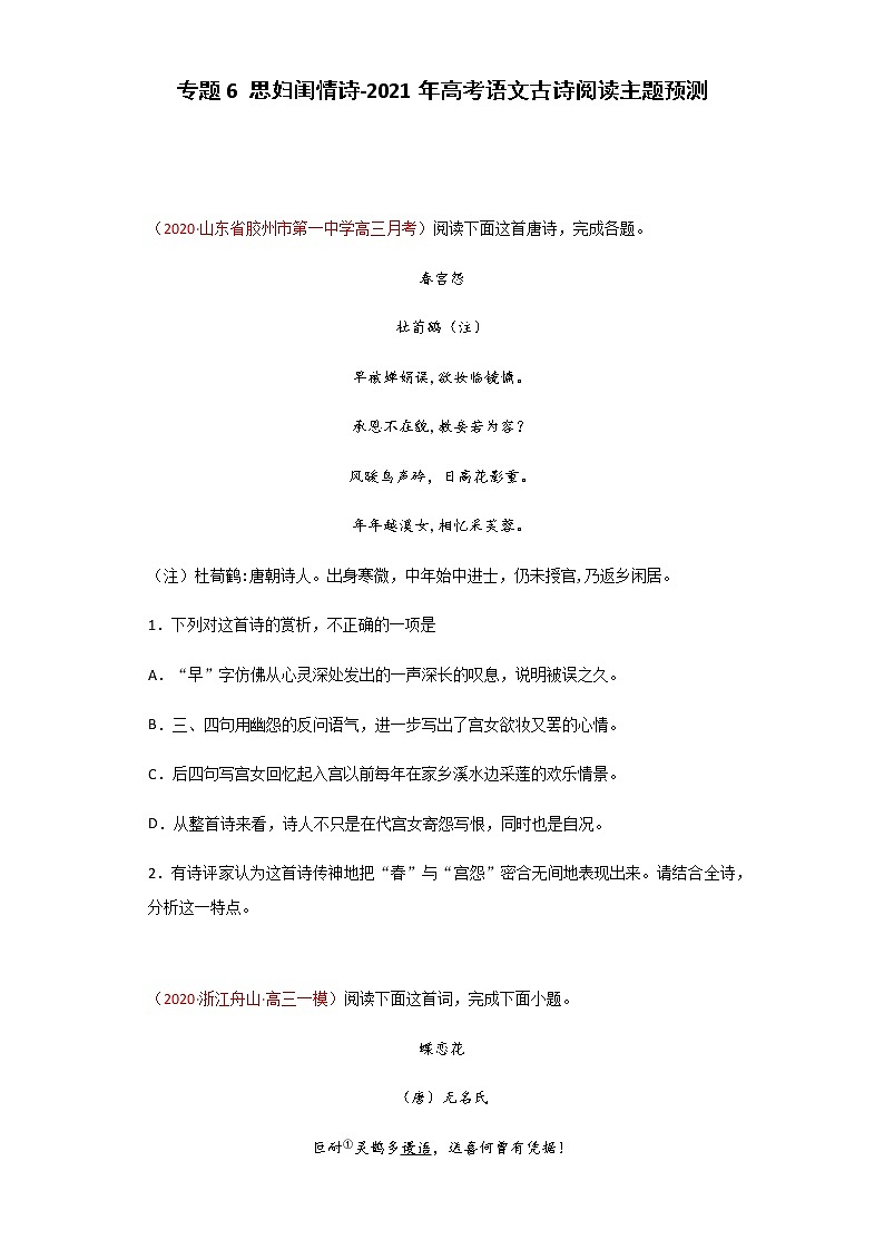 专题6 思妇闺情诗-2021年高考语文古诗阅读主题预测01