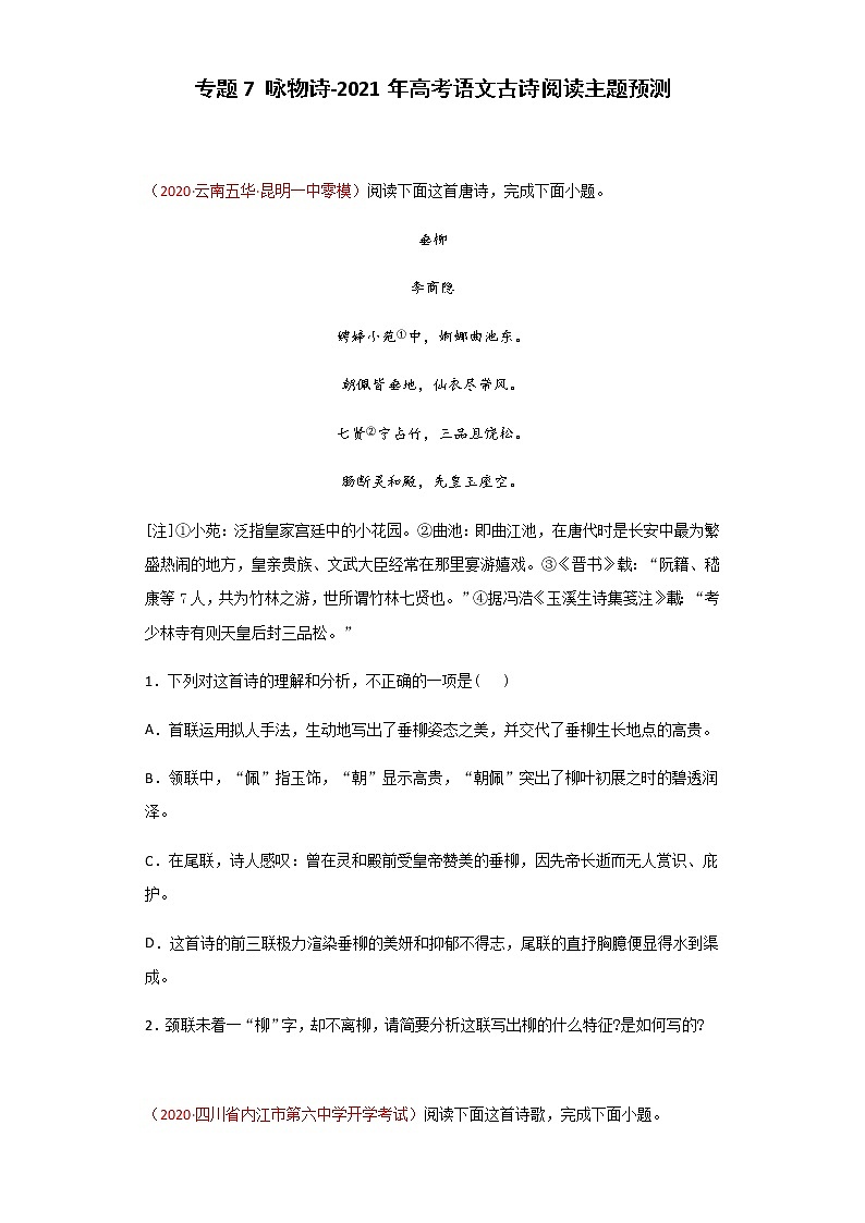 专题7 咏物诗-2021年高考语文古诗阅读主题预测01