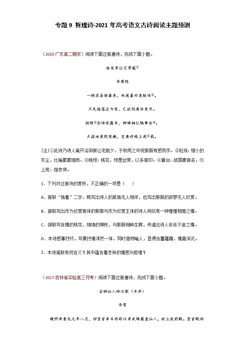 专题9 哲理诗-2021年高考语文古诗阅读主题预测01