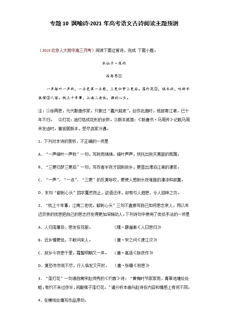 专题10 讽喻诗-2021年高考语文古诗阅读主题预测01