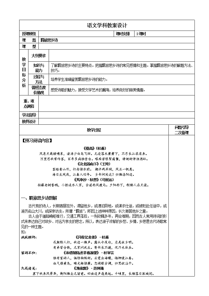 《羁旅思乡诗》教案01