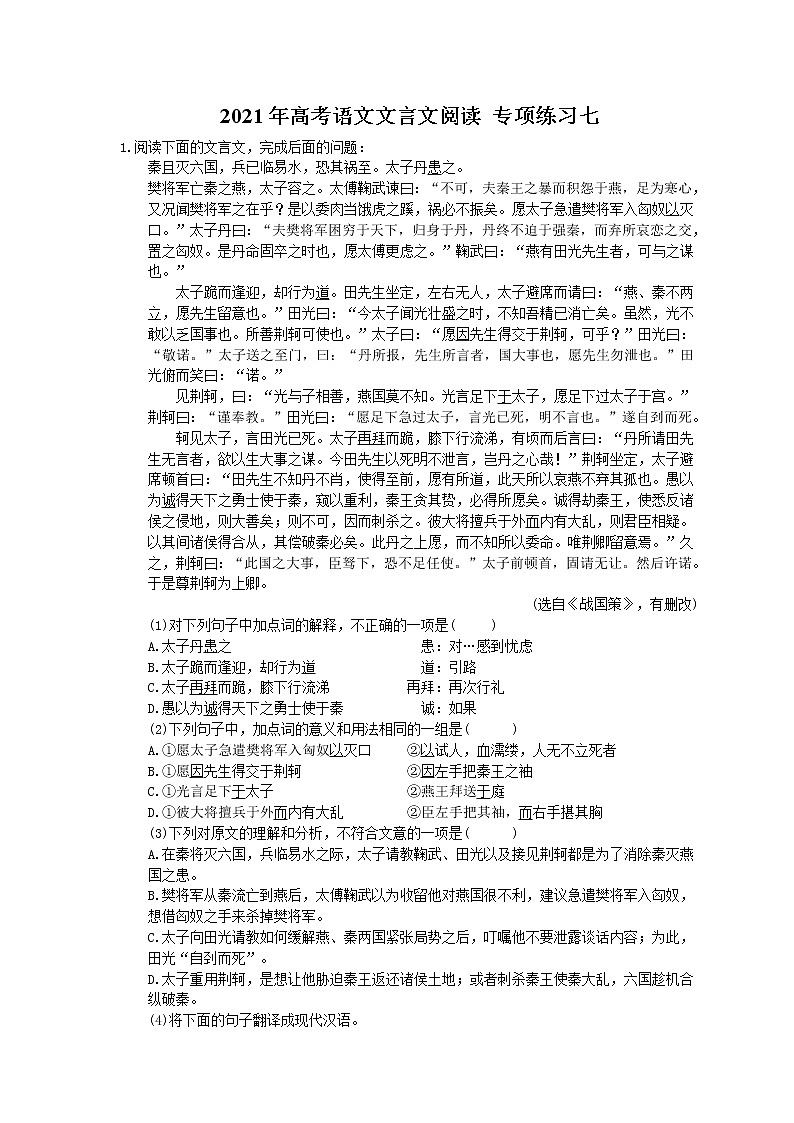 2021年高考语文文言文阅读 专项练习七 (含答案)第1页